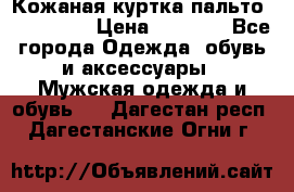 Кожаная куртка-пальто “SAM jin“ › Цена ­ 7 000 - Все города Одежда, обувь и аксессуары » Мужская одежда и обувь   . Дагестан респ.,Дагестанские Огни г.